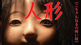 #14【音声付き怖い話】「人形」　＃洒落怖　#2ch　#２ちゃんねるの怖い話