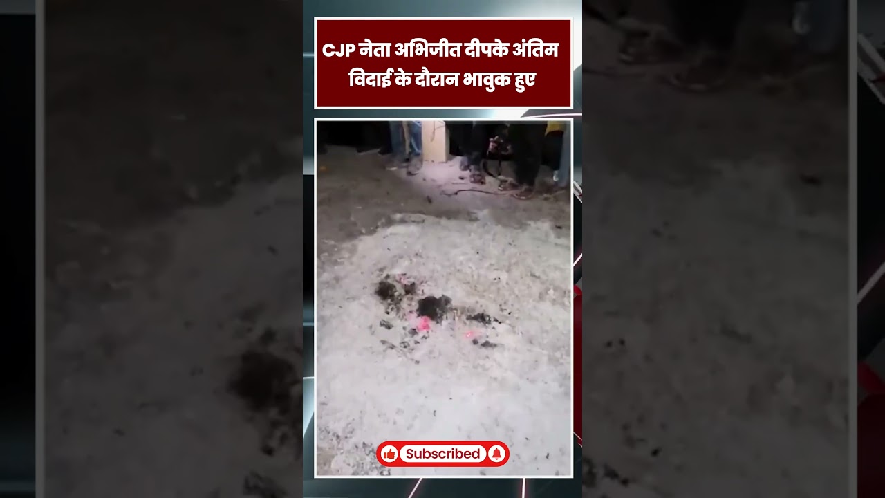 दादी के अंतिम संस्कार में भावुक हुए अभिजीत दीपके! हिंगोली से सामने आया भावुक कर देने वाला दृश्य|