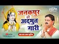 जनकपुर की अद्भुत गारी एक बार जरुर सुनि