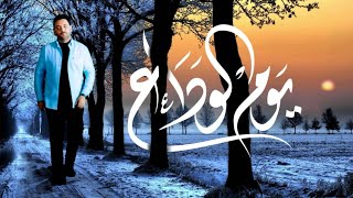 كلمات اغنية يوم الوداع يا ناس بكت عيوني امين حاميم