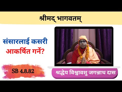 संसारलाई कसरी आकर्षित गर्ने? ।। HG Visvavasu Jagannath Das || SB 4.8.82 || ISKCON Dharan