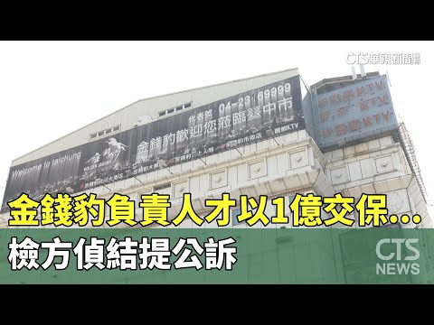 金錢豹負責人才以1億交保...　檢方偵結提公訴