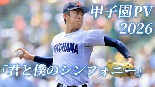 【甲子園】2026年 第108回 高校野球 夏の甲子園大会 名場面 「君と僕のシンフォニー」【野球PV】