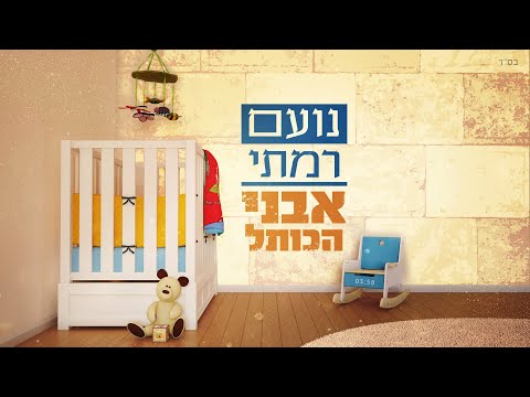 נועם רמתי - אבני הכותל | Noam Ramati - Avnei Hakotel
