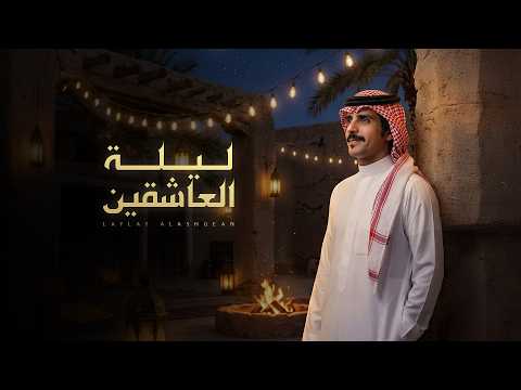 ليلة العاشقين جفران بن هضبان