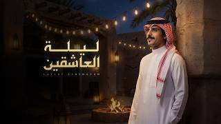 كلمات اغنية ليلة العاشقين جفران بن هضبان