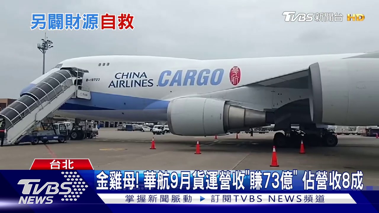 國航靠「貨運」突圍！　華航裁外籍、長榮延報到