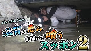 パンクおじさんの【滋賀の恵みを捕って喰う】スッポン編２