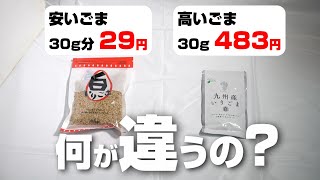 What's the difference between cheap and expensive sesame? A surprising fact is revealed when comp...