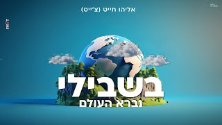 אליהו חייט(צ׳ייט) - בשבילי נברא העולם 🌎|Eliyahu Chait -bishvili nivra haolam