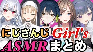 【ASMR】にじさんじの女の子達の癒されるASMRまとめ。