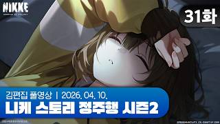 김편집과 니케 스토리 정주행 시즌2 EP.31 (PRETTY STAR)