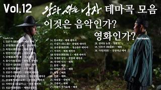 [Vol.12(30곡)]🎵왕과 사는 남자🎵 테마곡 모음 Vol.12 |fan made| #왕사남 #왕과사는남자 #전미도  #단종 #매화 #엄흥도#수양대군 #수양 #벗