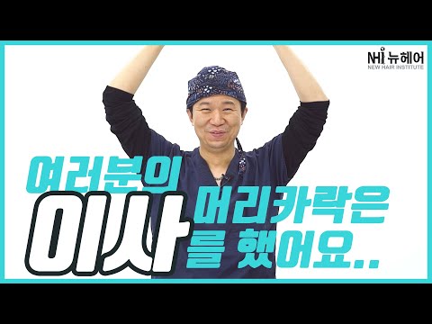 모발이식 채취부위의 머리카락이 안나요ㅜㅜ (feat.팩폭)  - 뉴헤어 I 모발이식