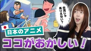 台湾だとありえない？！日本のアニメのシーンを徹底討論！