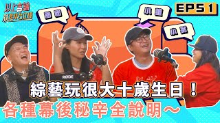 [閒聊] 綜藝玩很大十週年訪問