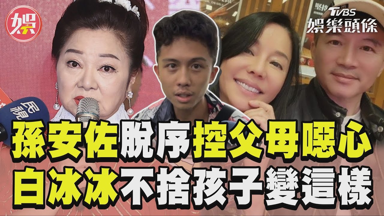 孫安佐罵父母有病 白冰冰心疼狄鶯:不捨一個孩子變這樣
