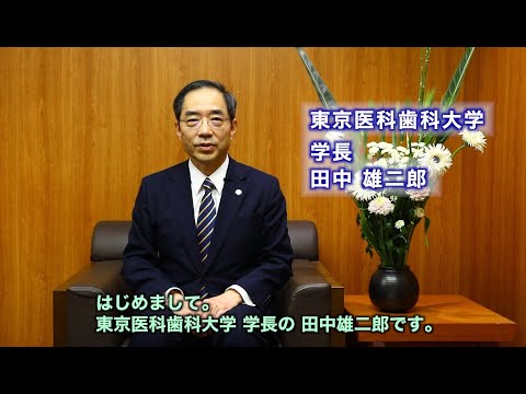 学長からの学士課程入学式に寄せるメッセージ　東京医科歯科大学 学長　田中 雄二郎
