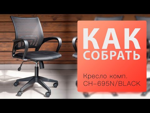 Как собрать Кресло компьютерное Бюрократ CH-695N BLACK