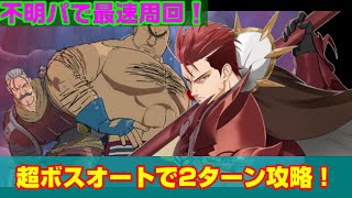【グラクロ】 3人の超ボス2ターンオート攻略！！