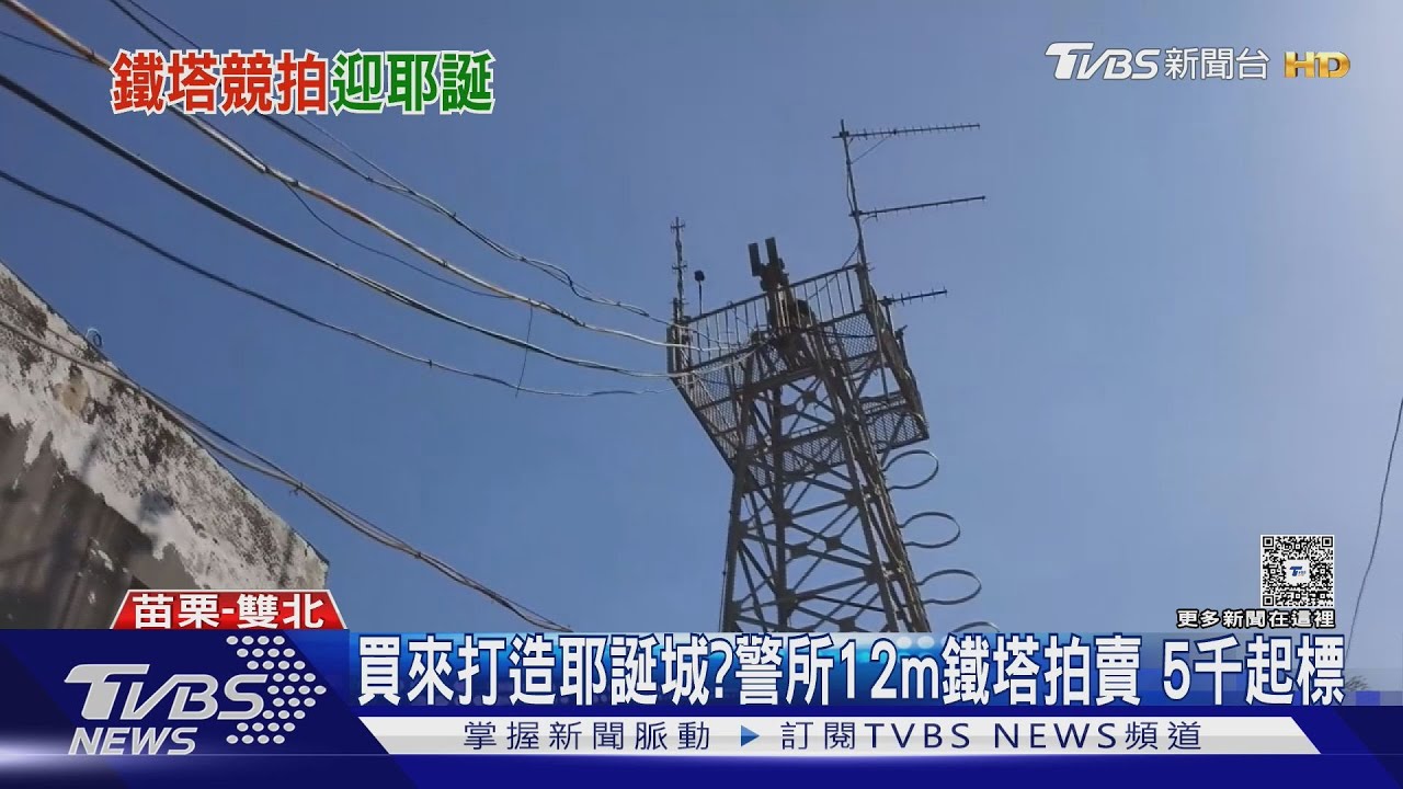 買來打造耶誕城？警所12m鐵塔拍賣　5千起標