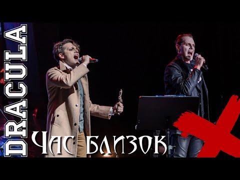 Час близок \ Дракула - Иван Ожогин и Эмиль Салес