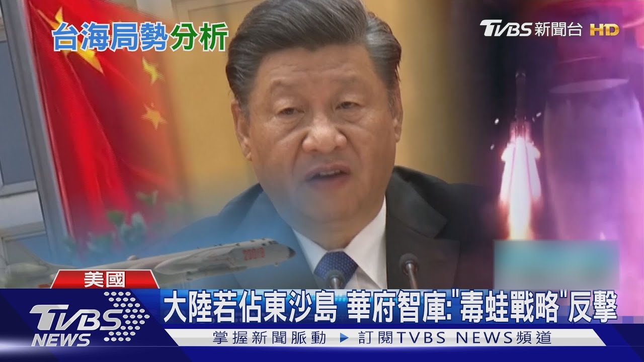 俄恐協助大陸攻台佔東沙島 華府智庫建議採取「毒蛙戰略」