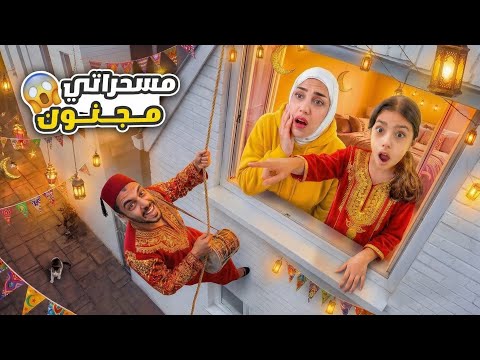 مسحراتي مجنون إجا على بيتنا 😱 فات من الشباك على غرفة تيما !!
