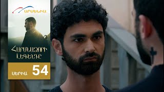 Հարսնաձորի Լեգենդը, Սերիա 54 / Harsnadzori Legendy