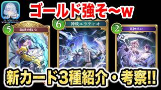 【新ゴールド判明】クラスパワーに直結する3種の「ゴールドレア」紹介・考察！ナイトメアビショップネメシス編【Shadowverse Worlds Beyond(シャドバWBビヨンド)情報】