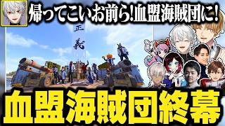 【16日目】次々と配信外でインするメンバー達、血盟海賊団解散の日。【にじさんじ/切り抜き/葛葉/エクス・アルビオ/セリー/うるか/乾殿/ササティック/イブラヒム/らいじん/VCRRUST】