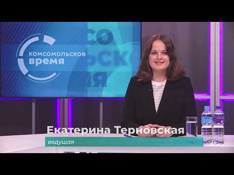 Комсомольское время 2 сентября 2026 г