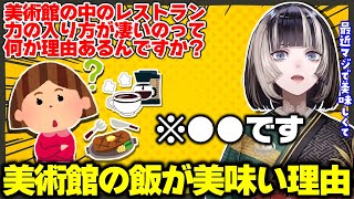 最近の美術館、料理のクオリティが高すぎる理由を説明するらでん【儒烏風亭らでん/ホロライブ切り抜き】