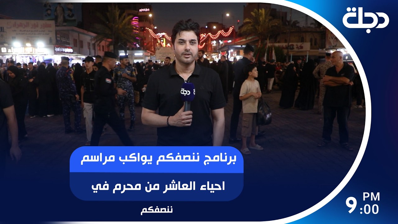 فيديو | برنامج ننصفكم يواكب مراسم احياء العاشر من محرم في الكاظمية