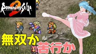 【ロマサガ２】いきなり最終皇帝でプレイ！