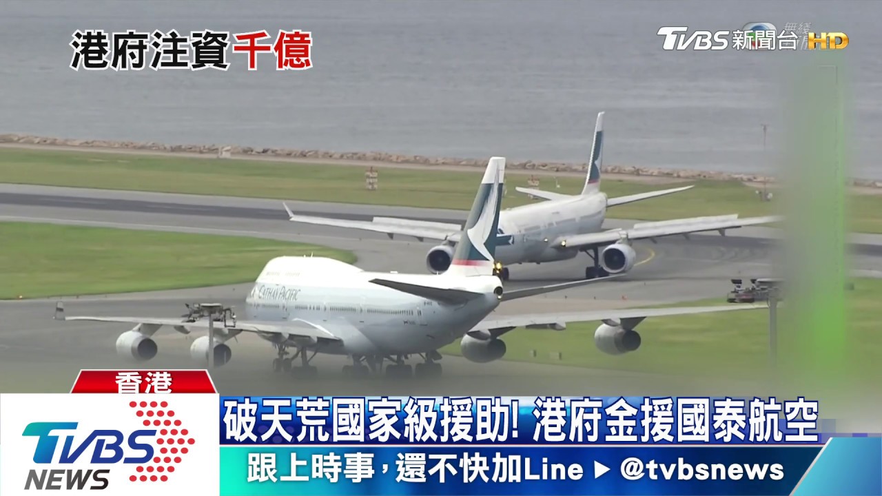 疫情衝擊轉機客 港府注資293億救國泰航空