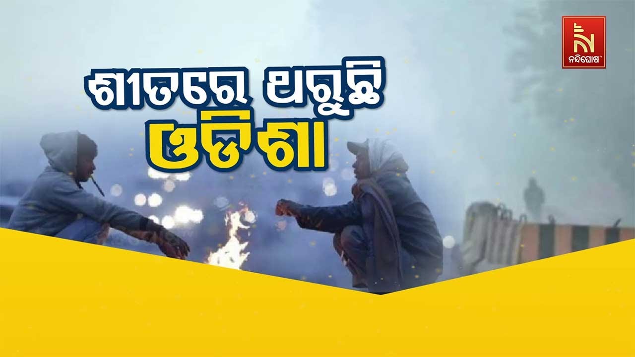 🔴Live | ଶୀତରେ ଥରୁଛି ଓଡ଼ିଶା