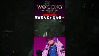 死亡フラグを立てながら回収する男【ウォーロン / Wo Long: Fallen Dynasty】#shorts #wolongfallendynasty #ウォーロン