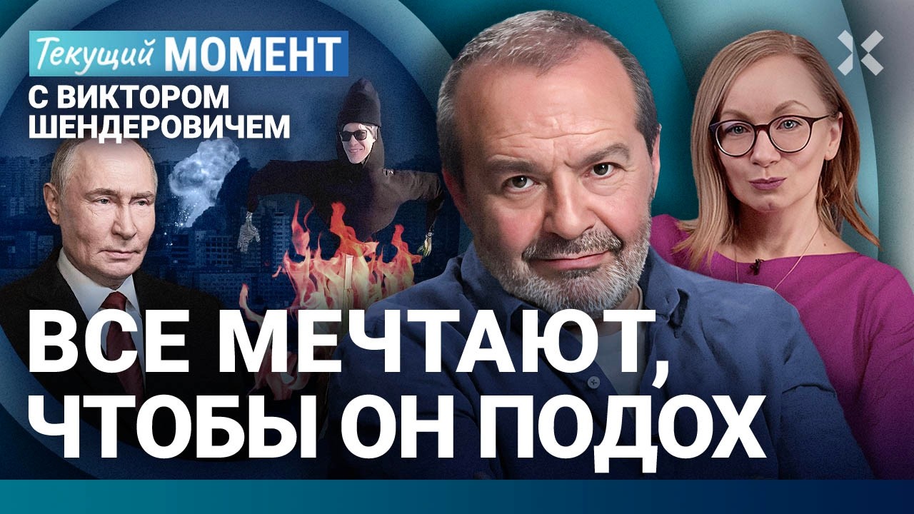 ШЕНДЕРОВИЧ: Четыре года войны. Путин: но есть нюансы. Галицкая. Музей ГУЛАГа. ?