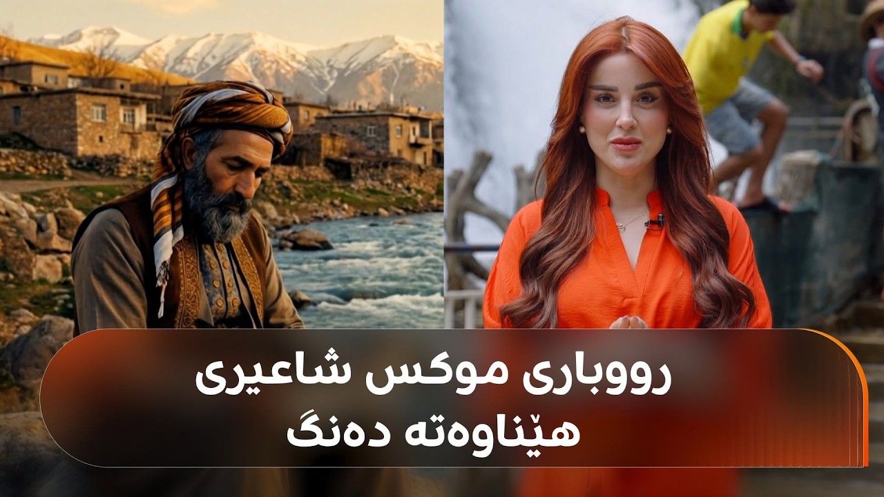 ڤیدیۆ | دیمەنە ناوازەکەی رووباری موکس لە وانی باکووری کوردستان ببینە