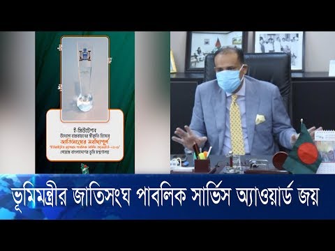 ভূমি মন্ত্রণালয়ের জাতিসংঘের পাবলিক সার্ভিস অ্যাওয়ার্ড জয়