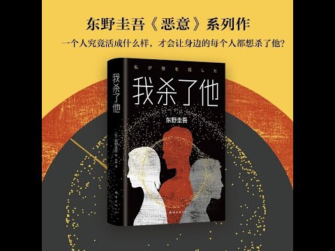 谁杀了她 东野圭吾 听书 有声书