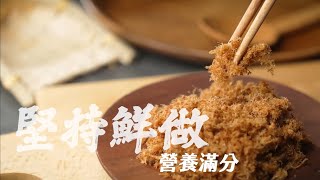 艾多美豬肉鬆 | 嚴選台灣溫體豬 | 使用紫蘇油芥花油茶花油 | 添加益生質果寡糖 減少蔗糖添加