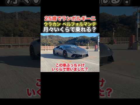 25歳でランボルギーニ⁉️ウラカン　ペルフォルマンテは月々いくらで乗れる？#lamborghini #huracan #huracanperformante