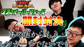 ジュノンボーイと #深淵のオーバーフォース 開封対決【遊戯王ラッシュデュエル】