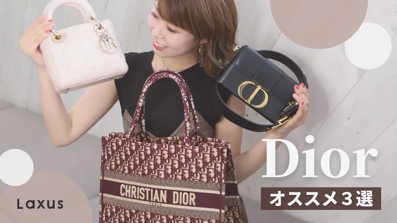 【厳選】Diorブランドバッグおすすめ３選！！【Laxus】