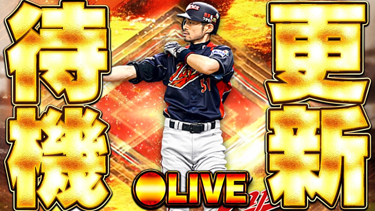 【生放送🔴】ついにWBC侍ジャパンガチャが来るぞ！無料10連もあり！能力はどうなるのか期待の更新待機生放送！【プロスピA】