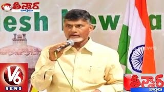 AP CM Chandrababu Naidu acclaims NTR | Amarawati | Teenmaar News | V6 News