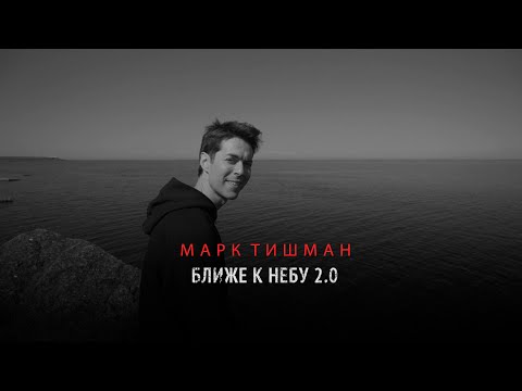 Марк Тишман - Ближе к небу 2.0 (Official mood video | Премьера видео 2020)