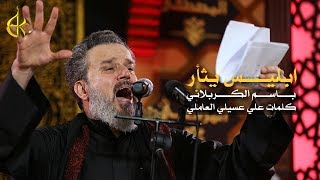 يا للقضا ابليسُ يثأر